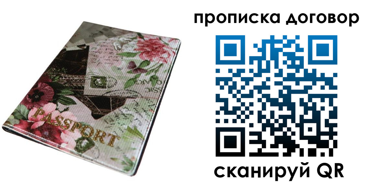 прописка законно в Видном